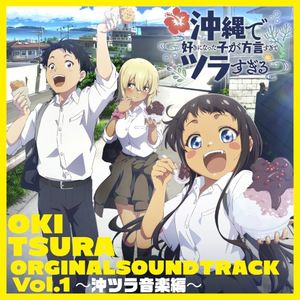 「沖縄で好きになった子が方言すぎてツラすぎる」Original Sound Track Vol.1 〜沖ツラ音楽編〜 (OST)