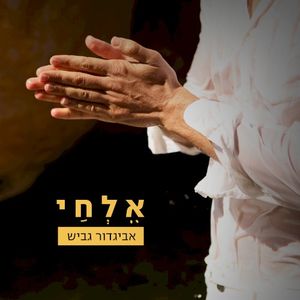 אלחי (Single)