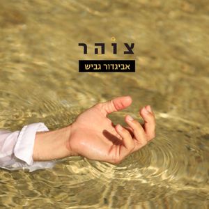 צוהר (EP)
