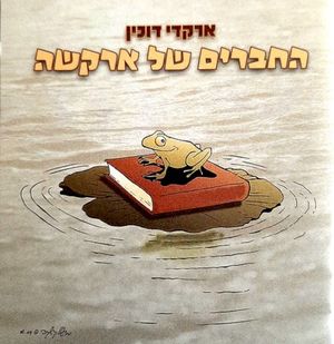 חמש מכשפות הלכו לטייל
