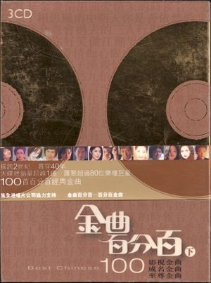 金曲百分百 (下)