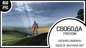 Свобода (Single)