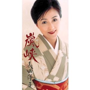 嵐峡 (Single)