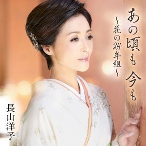 あの頃も 今も 〜花の24年組〜