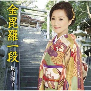 金毘羅一段(オリジナル・カラオケ)