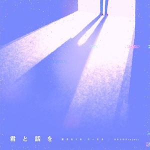 君と話を (Single)
