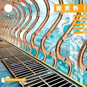 新天外 (EP)
