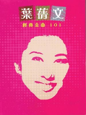 葉蒨文 經典金曲101
