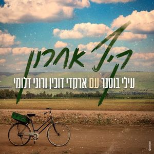 קיץ אחרון (Single)