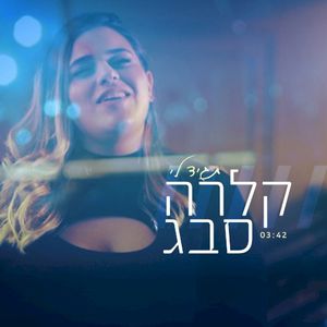 תגיד לי (Single)