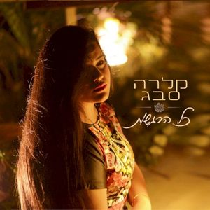 כל הרגשות