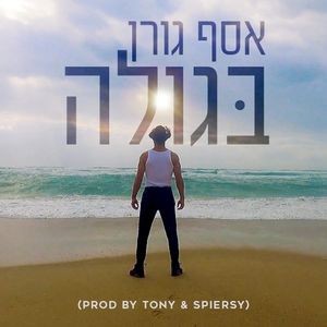 בגולה (Single)