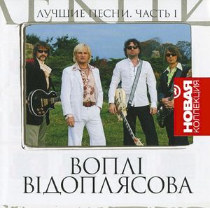 Лучшие Песни. Часть I