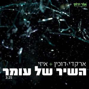 השיר של עומר (Single)