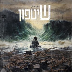 שיטפון (Single)