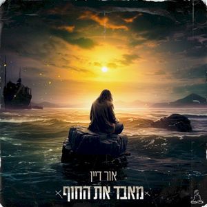 מאבד את החוף (Single)