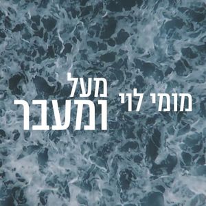 מעל ומעבר (Single)