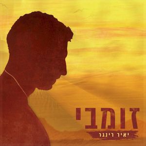 זומבי (Single)
