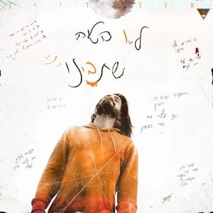 לא בטוח שתבינו (EP)