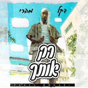 רק אותך (Single)