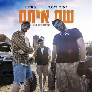 שם איתם (Single)