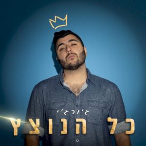 כל הנוצץ (Single)