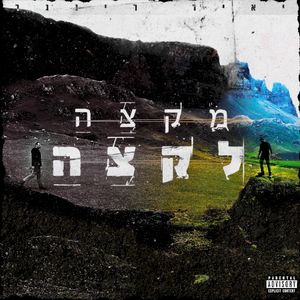 מקצה לקצה