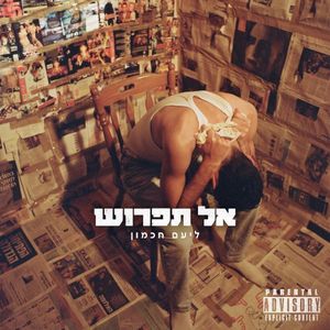 אל תפרוש