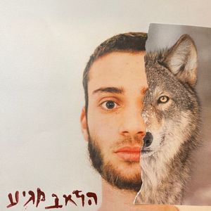הזאב מגיע (Single)