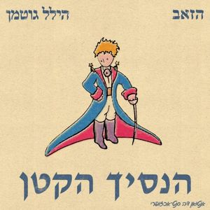 הנסיך הקטן (Single)