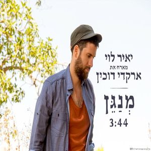 מנגן (Single)