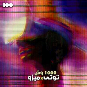 ١٠٠٠ وش (Single)