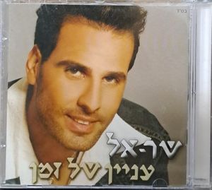 עניין של זמן