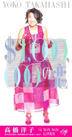 $1,000,000の恋 (Single)