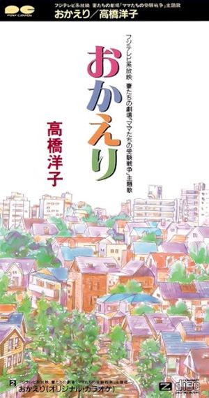 おかえり (Single)