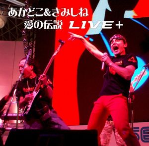 The Rub Rabbits!/Kimishine & Akadoko LIVE+ (Live)