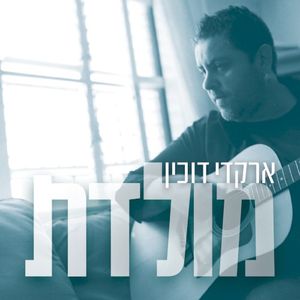 מולדת (Single)