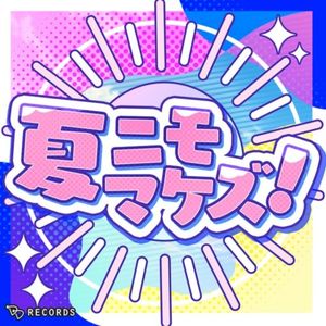 夏ニモマケズ! (Single)