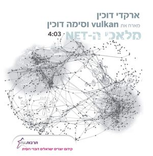מלאכי ה־NET (Single)