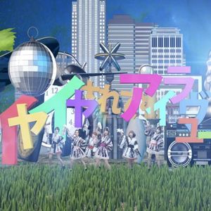 イヤイヤされてもアイラヴユー (Single)