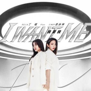 我要我 (Single)