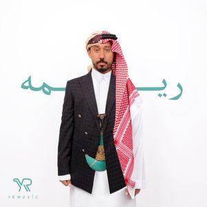 ريمه (Single)
