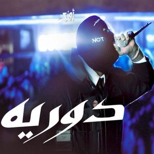 دوريه (Single)