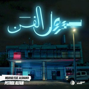 بترول الفن (Single)