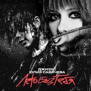 Лето без тебя (Single)