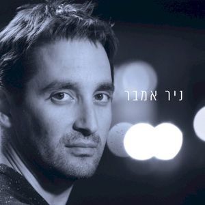 ניר אמבר