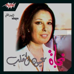 عيون القلب