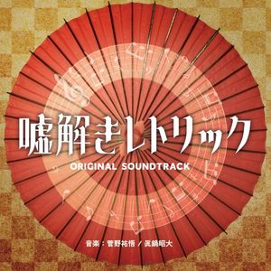 フジテレビ系ドラマ「嘘解きレトリック」オリジナルサウンドトラック (OST)