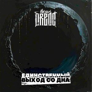 Единственный выход со дна (Single)
