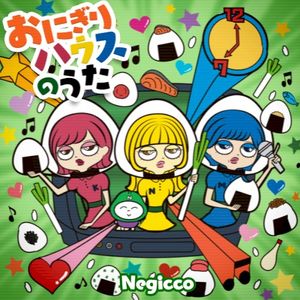 おにぎりハウスのうた (Single)